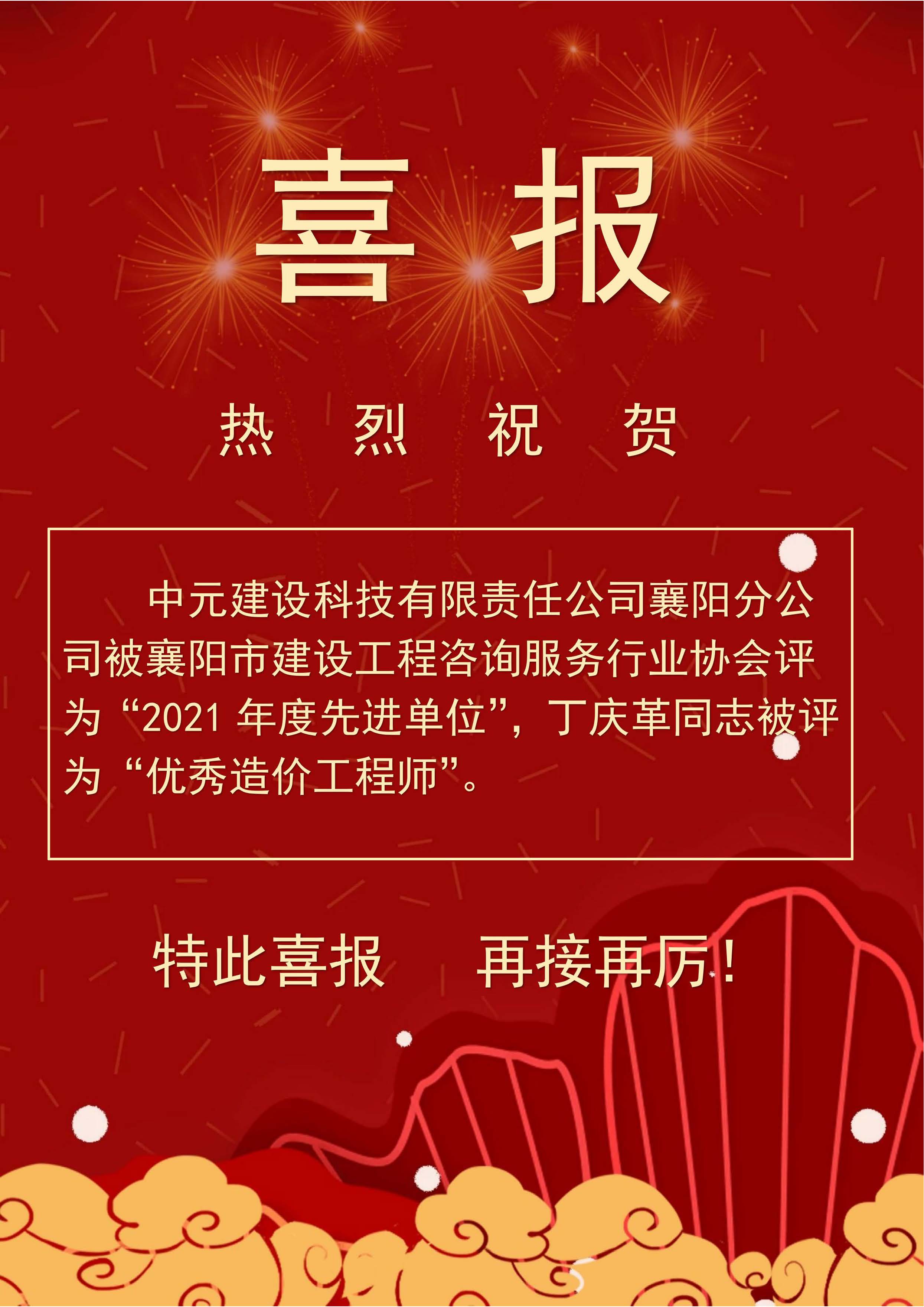 喜報(bào)（21年先進(jìn)單位、丁慶革優(yōu)秀造價(jià)師.jpg